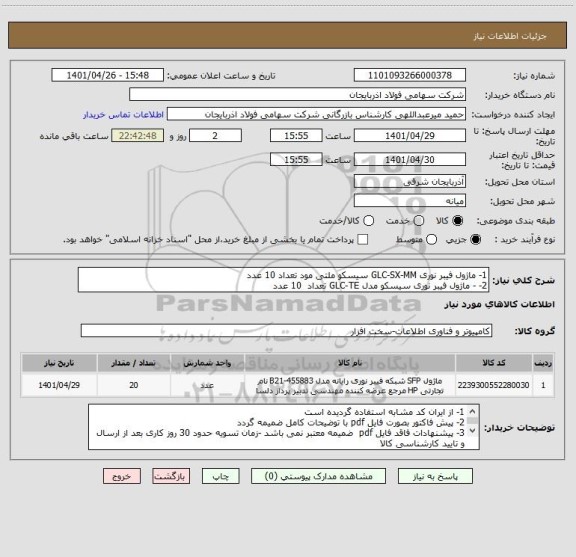 استعلام 1- ماژول فیبر نوری GLC-SX-MM سیسکو ملتی مود تعداد 10 عدد
2- - ماژول فیبر نوری سیسکو مدل GLC-TE تعداد  10 عدد