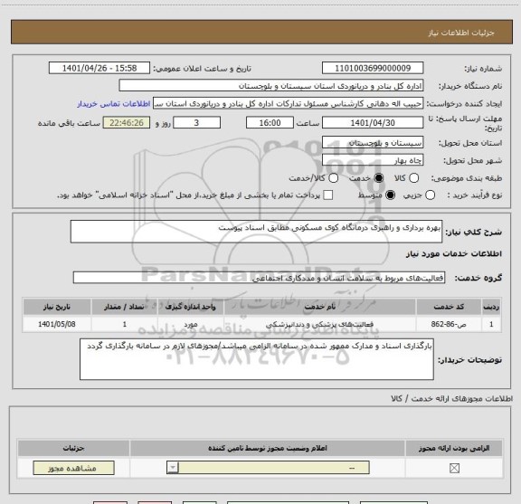 استعلام بهره برداری و راهبری درمانگاه کوی مسکونی مطابق اسناد پیوست