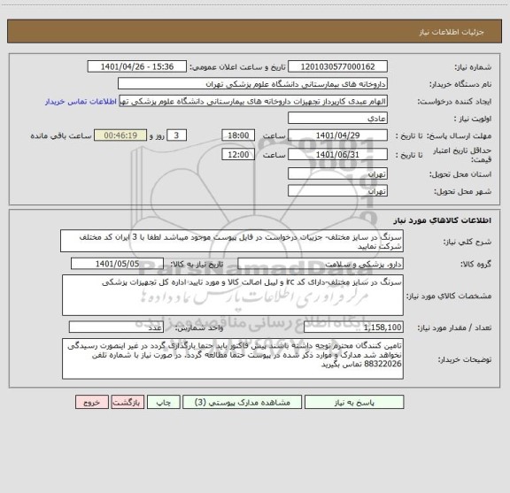 استعلام سرنگ در سایز مختلف- جزییات درخواست در فایل پیوست موجود میباشد لطفا با 3 ایران کد مختلف شرکت نمایید