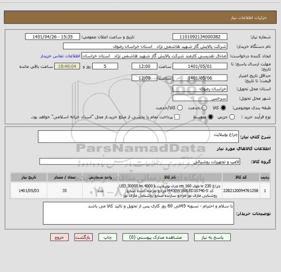 استعلام چراغ یونیلایت