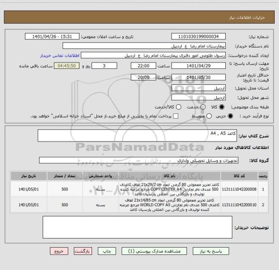 استعلام کاغذ A4 , A5