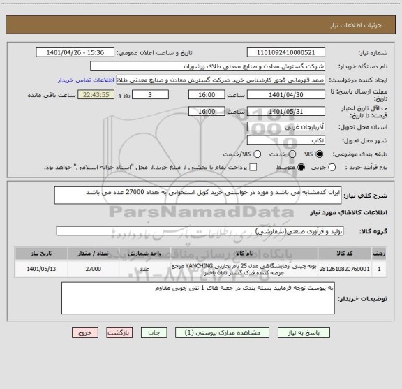 استعلام ایران کدمشابه می باشد و مورد در خواستی خرید کوپل استخوانی به تعداد 27000 عدد می باشد