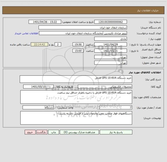 استعلام خرید دستگاه UPS 10 KVA فاراتل