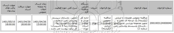 مناقصه، مناقصه عمومی همزمان با ارزیابی (یکپارچه) یک مرحله ای تعمیر و تجهیز مجموعه ورزشی تختی(تعمیر ، بازسازی وسیستم روشنایی زمین شماره 1)