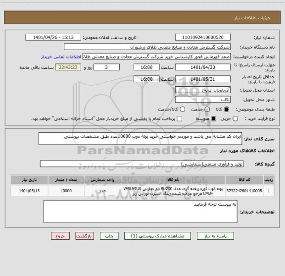 استعلام ایران کد مشابه می باشد و مورددر خواستی خرید بوته ذوب 10000عدد طبق مشخصات پیوستی