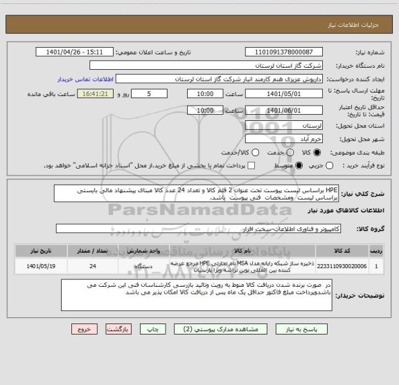 استعلام HPE براساس لیست پیوست تحت عنوان 2 قلم کالا و تعداد 24 عدد کالا مبنای پیشنهاد مالی بایستی براساس لیست  ومشخصات  فنی پیوست  باشد.