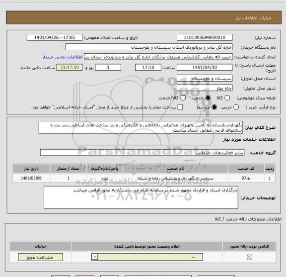 استعلام نگهداری،بازسازی و تامین تجهیزات مخابراتی ،حفاظتی و الکترونیکی و زیر ساخت های ارتباطی بندر بندر و سایتهای فرعی مطابق اسناد پیوست