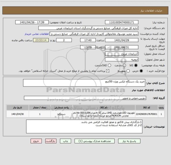 استعلام خرید یک دستگاه ایکس ویژن 50اینچ