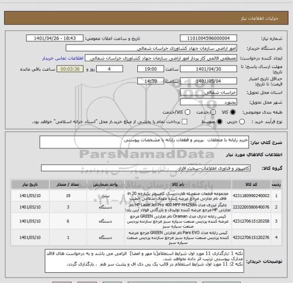 استعلام خرید رایانه با متعلقات ،پرینتر و قطعات رایانه با مشخصات پیوستی