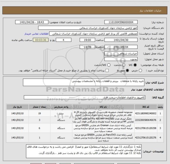 استعلام خرید رایانه با متعلقات  ،پرینتر و قطعات رایانه با مشخصات پیوستی