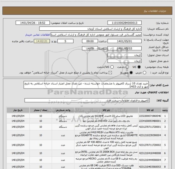 استعلام خرید تعداد 10 سری کامپیوتر با مشخصات خواسته شده - غیر نقدی محل اعتبار اسناد خزانه اسلامی به تاریخ مهر و آبان 1403