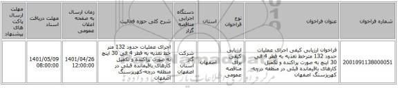 مناقصه، فراخوان ارزیابی کیفی اجرای عملیات حدود 132 مترخط تغذیه به قطر 4 الی 30 اینچ به صورت پراکنده و تکمیل کارهای باقیمانده قبلی در منطقه درچه-کهریزسنگ اصفهان