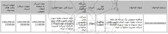 مناقصه، مناقصه عمومی یک مرحله ای ارائه خدمات نقلیه جهت انجام ماموریت‌های درون شهری و برون شهری  کارکنان شرکت مدیریت منابع آب ایران