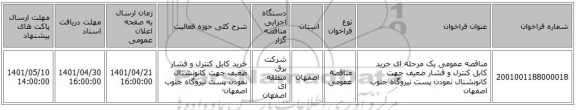 مناقصه، مناقصه عمومی یک مرحله ای خرید کابل کنترل و فشار ضعیف جهت کانونشنال نمودن پست نیروگاه جنوب اصفهان