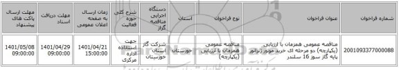 مناقصه، مناقصه عمومی همزمان با ارزیابی (یکپارچه) دو مرحله ای خرید موتور ژنراتور پایه گاز سوز 16 سلندر