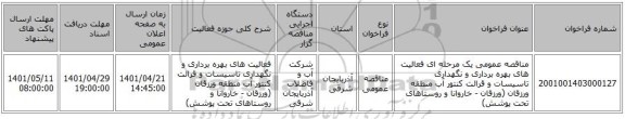 مناقصه، مناقصه عمومی یک مرحله ای فعالیت های بهره برداری و نگهداری تاسیسات و قرائت کنتور آب منطقه ورزقان (ورزقان - خاروانا و روستاهای تحت پوشش)