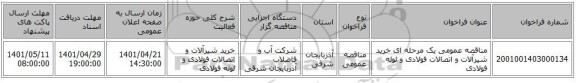 مناقصه، مناقصه عمومی یک مرحله ای خرید شیرآلات و اتصالات فولادی و لوله فولادی