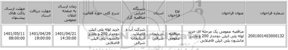 مناقصه، مناقصه عمومی یک مرحله ای خرید لوله پلی اتیلن دوجدار 200 و واشر مانشون پلی اتیلن فاضلابی