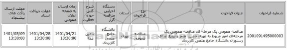 مناقصه، مناقصه عمومی یک مرحله ای مناقصه عمومی یک مرحله‌ای امور مربوط به تهیه، تامین، طبخ و توزیع غذای رستوران دانشگاه جامع علمی کاربردی