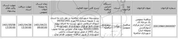 مناقصه، مناقصه عمومی یک مرحله ای احداث انبار مرکزی (دیوارکشی محوطه انبار) شهرداری صالحیه