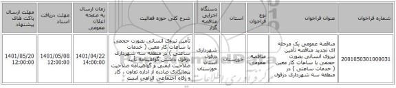 مناقصه، مناقصه عمومی یک مرحله ای تجدید مناقصه تأمین نیروی انسانی بصورت حجمی با ساعات کار معین ( خدمات ساعتی ) در منطقه سه شهرداری دزفول