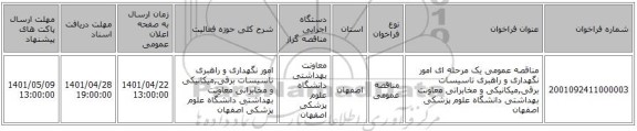 مناقصه، مناقصه عمومی یک مرحله ای امور نگهداری و راهبری تاسیسات برقی,میکانیکی و مخابراتی معاونت بهداشتی دانشگاه علوم پزشکی اصفهان