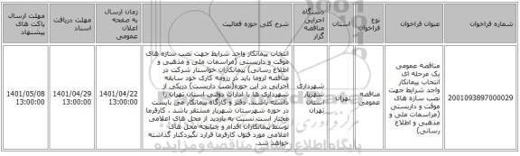 مناقصه، مناقصه عمومی یک مرحله ای انتخاب پیمانکار واجد شرایط جهت نصب سازه های موقت و داربستی (مراسمات ملی و مذهبی و اطلاع رسانی)