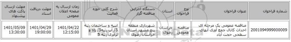 مناقصه، مناقصه عمومی یک مرحله ای احداث کانال جمع آوری آبهای سطحی حجت آباد