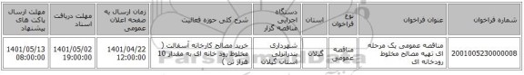 مناقصه، مناقصه عمومی یک مرحله ای تهیه مصالح مخلوط رودخانه ای