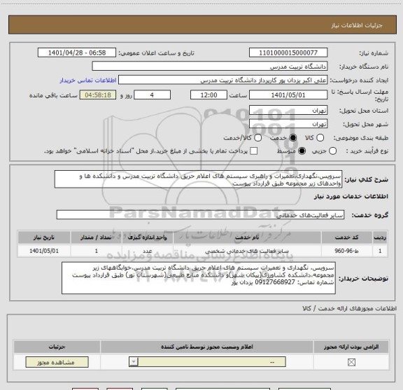 استعلام سرویس،نگهداری،تعمیرات و راهبری سیستم های اعلام حریق دانشگاه تربیت مدرس و دانشکده ها و واحدهای زیر مجموعه طبق قرارداد پیوست