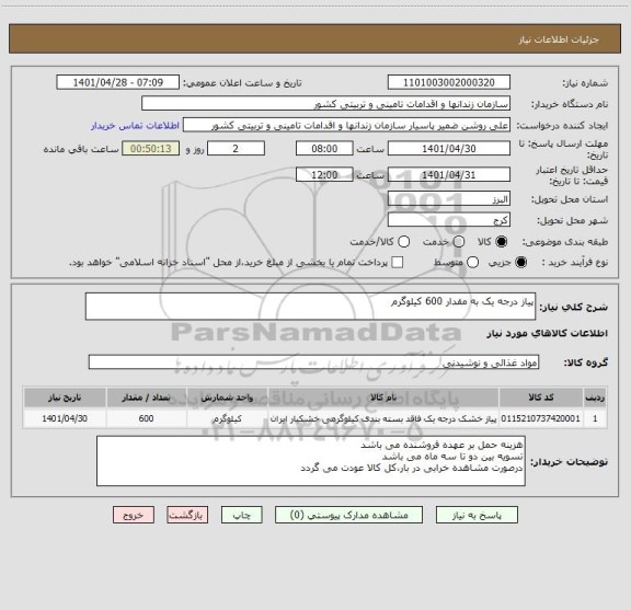 استعلام پیاز درجه یک به مقدار 600 کیلوگرم