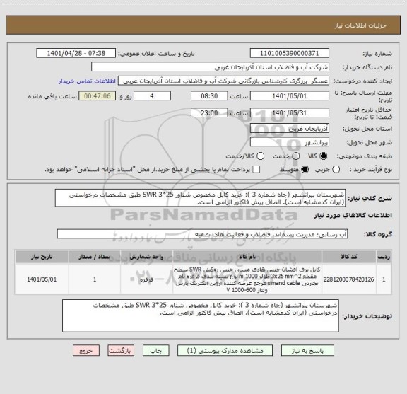 استعلام شهرستان پیرانشهر (چاه شماره 3 ): خرید کابل مخصوص شناور 25*3 SWR طبق مشخصات درخواستی (ایران کدمشابه است). الصاق پیش فاکتور الزامی است.