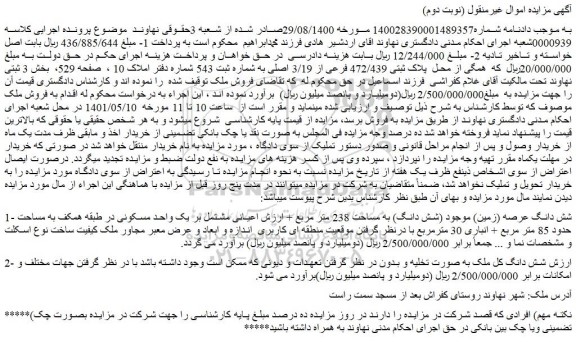 مزایده فروش 1- شش دانگ عرصه (زمین) موجود (شش دانگ) به مساحت 238 متر مربع