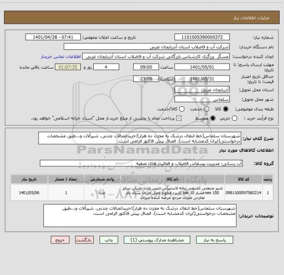 استعلام شهرستان سلماس(خط انتقال درشک به مخزن ده هزار):خریداتصالات چدنی، شیرآلات و...طبق مشخصات درخواستی(ایران کدمشابه است). الصاق پیش فاکتور الزامی است.