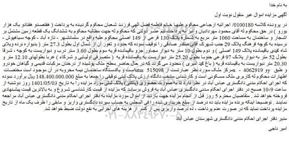 مزایده فروش ششدانگ یک قطعه زمین مشتمل بر اشجار و ساختمان به مساحت 1060 متر مربع به شماره پلاک 130 فرعی از 149 اصلی 