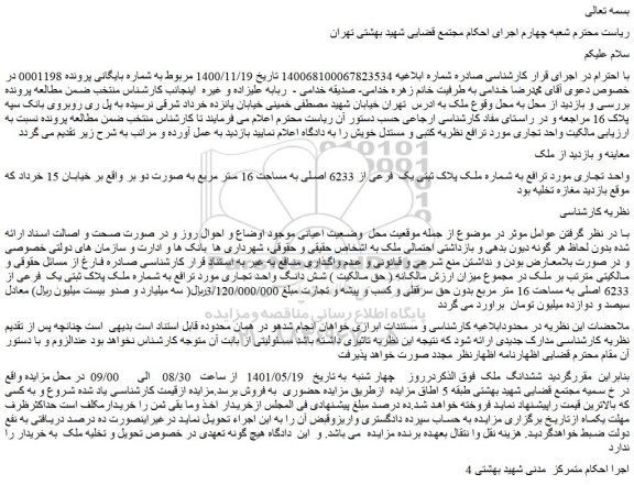 مزایده فروش واحد تجاری مورد ترافع به شماره ملک پلاک ثبتی یک فرعی از 6233 اصلی به مساحت 16 متر مربع