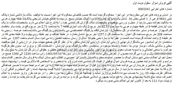 مزایده فروش ملک بازداشتی شماره پلاک ثبتی 9841 فرعی از 1 اصلی