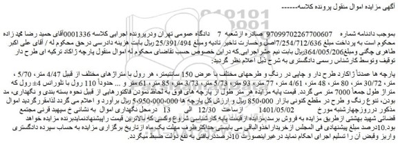 مزایده فروش پارچه