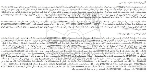 مزایده اموال منقول شامل جاروبرقی 1 دستگاه سامسونگ 1800 وات و....