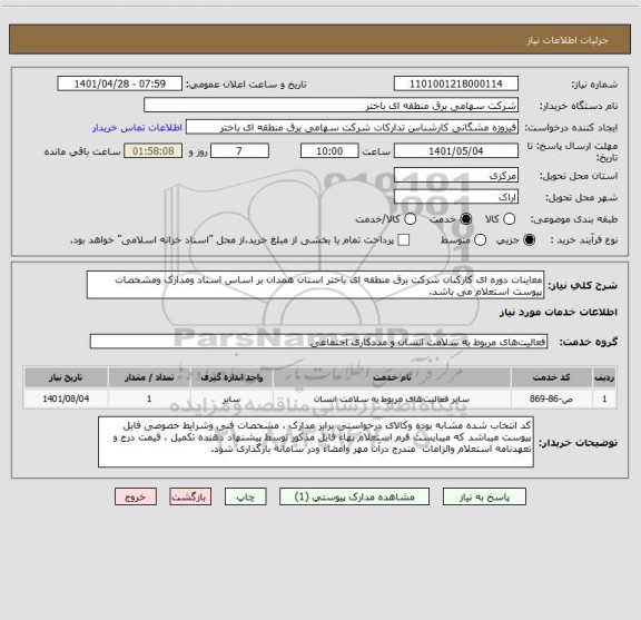 استعلام معاینات دوره ای کارکنان شرکت برق منطقه ای باختر استان همدان بر اساس اسناد ومدارک ومشخصات پیوست استعلام می باشد.