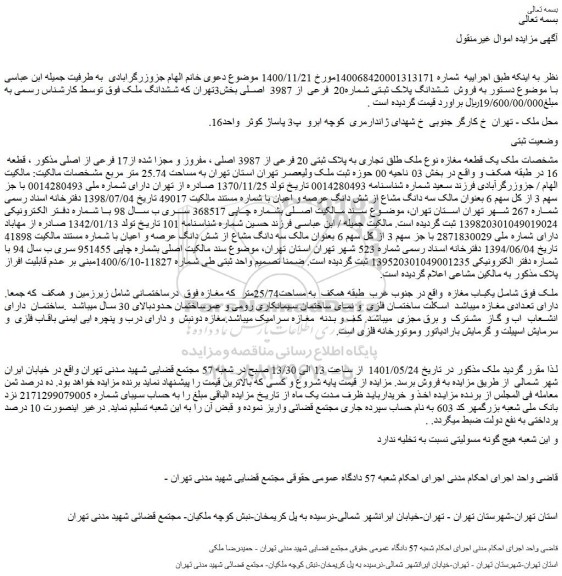 مزایده فروش ملک یک قطعه مغازه نوع ملک طلق تجاری به پلاک ثبتی 20 فرعی از 3987 اصلی ، مفروز و مجزا شده از17 فرعی از اصلی 