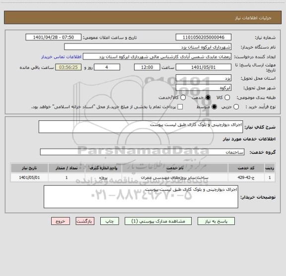 استعلام اجرای دیوارچینی و بلوک کاری طبق لیست پیوست