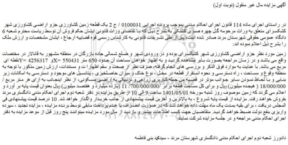 مزایده یک قطعه زمین کشاورزی ساحت آن حدود 650 متر مربع