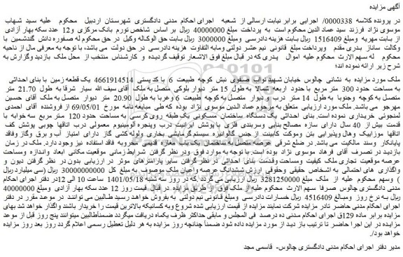 مزایده فروش یک قطعه زمین با بنای احداثی به مساحت حدود 300 متر مربع