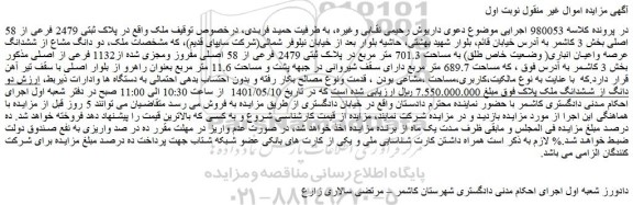مزایده پلاک ثبتی 2479 فرعی از 58 اصلی