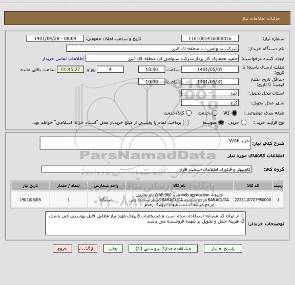 استعلام خرید WAF