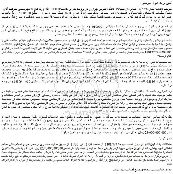 مزایده فروش مشاعی  پلاک ثبتی 43 فرعی از 3404 اصلی 