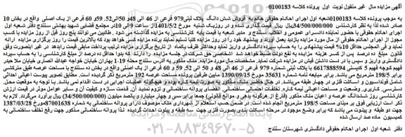مزایده فروش شش دانگ پلاک ثبتی979 فرعی از 46 الی 48و 50الی52. 59و 60 فرعی از یک اصلی