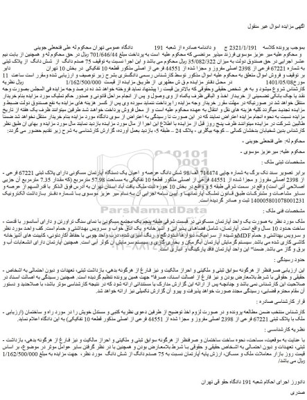 مزایده فروش 75 صدم دانگ از شش دانگ از پلاک ثبتی به شماره 67221 فرعی از 2398 اصلی مفروز و مجزا شده از 44551 فرعی از اصلی