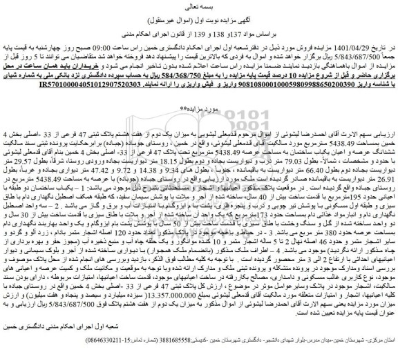 مزایده یکباب ساختمان دو طبقه با اعیانی حدود 195مترمربع ب و ....